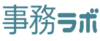 事務ラボ